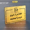 پلاک راهنما لطفاً پس از خروج درب را ببندید